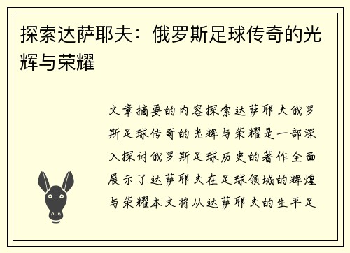 探索达萨耶夫：俄罗斯足球传奇的光辉与荣耀