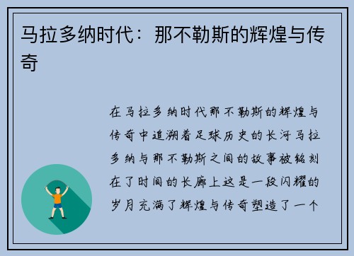 马拉多纳时代：那不勒斯的辉煌与传奇