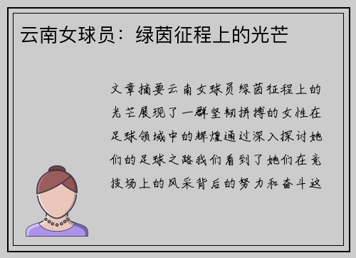 云南女球员：绿茵征程上的光芒