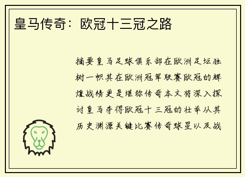 皇马传奇：欧冠十三冠之路