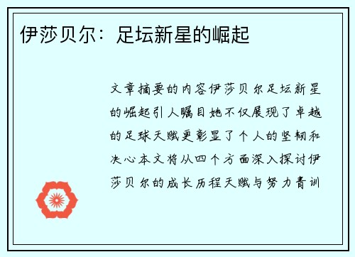 伊莎贝尔：足坛新星的崛起