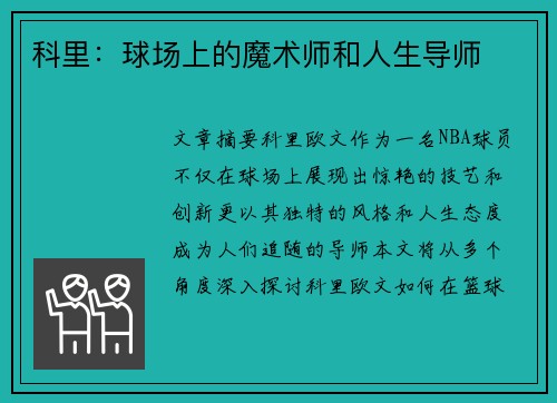 科里：球场上的魔术师和人生导师
