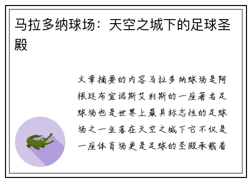 马拉多纳球场：天空之城下的足球圣殿