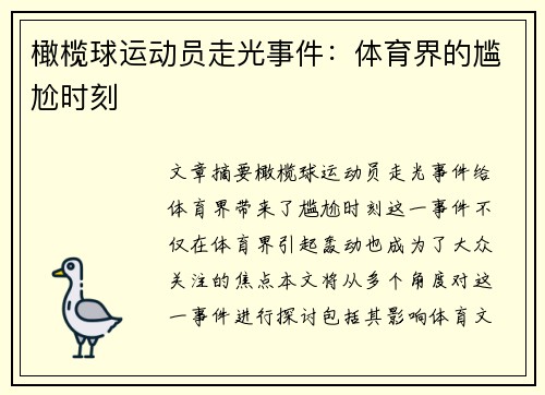 橄榄球运动员走光事件：体育界的尴尬时刻