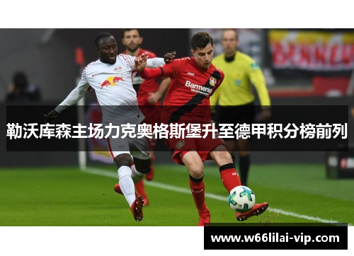 勒沃库森主场力克奥格斯堡升至德甲积分榜前列