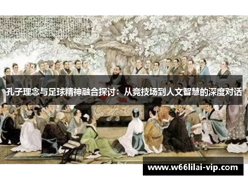 孔子理念与足球精神融合探讨：从竞技场到人文智慧的深度对话