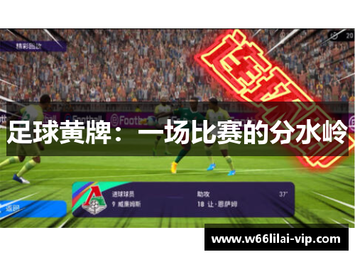 足球黄牌：一场比赛的分水岭
