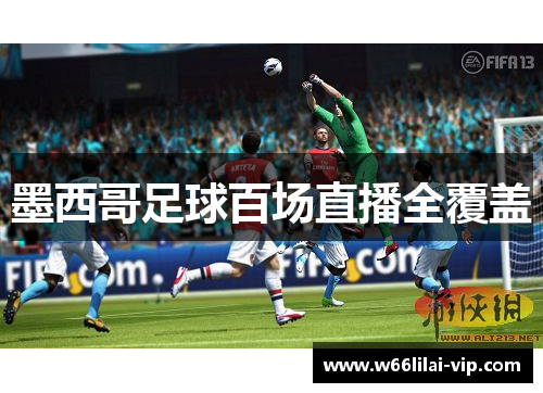 墨西哥足球百场直播全覆盖