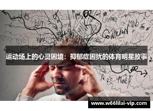 运动场上的心灵困境：抑郁症困扰的体育明星故事