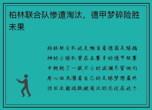 柏林联合队惨遭淘汰，德甲梦碎险胜未果