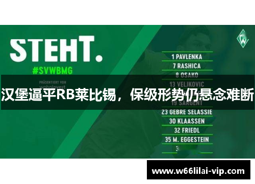 汉堡逼平RB莱比锡，保级形势仍悬念难断