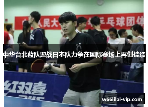 中华台北蓝队迎战日本队力争在国际赛场上再创佳绩