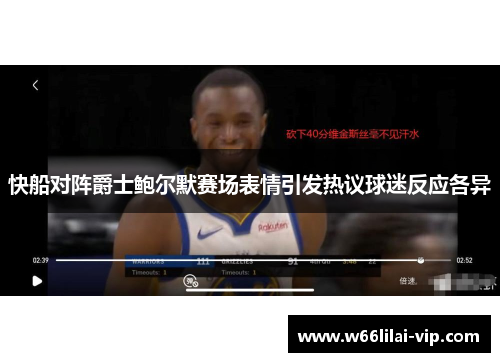 快船对阵爵士鲍尔默赛场表情引发热议球迷反应各异
