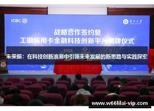 朱荣振：在科技创新浪潮中引领未来发展的新思路与实践探索