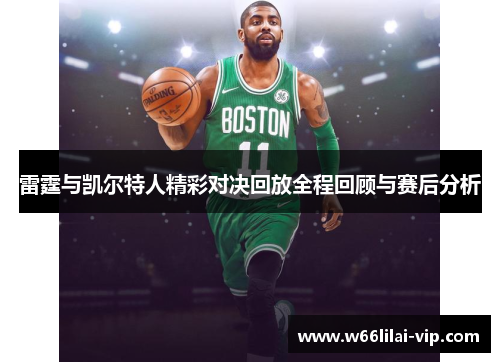 雷霆与凯尔特人精彩对决回放全程回顾与赛后分析