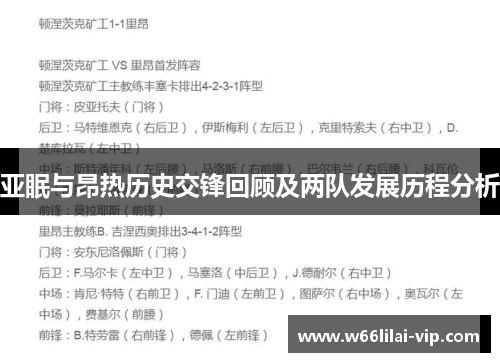 亚眠与昂热历史交锋回顾及两队发展历程分析