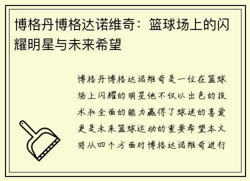 博格丹博格达诺维奇：篮球场上的闪耀明星与未来希望
