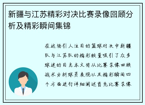 新疆与江苏精彩对决比赛录像回顾分析及精彩瞬间集锦