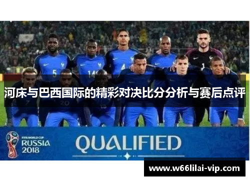 河床与巴西国际的精彩对决比分分析与赛后点评