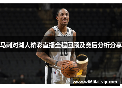 马刺对湖人精彩直播全程回顾及赛后分析分享