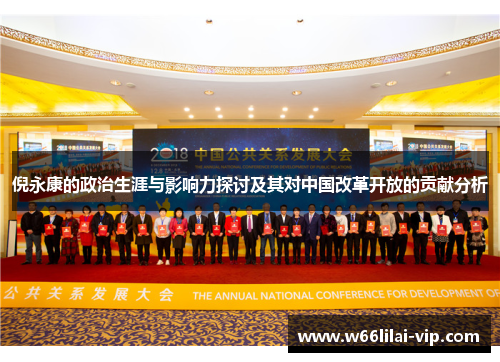 倪永康的政治生涯与影响力探讨及其对中国改革开放的贡献分析