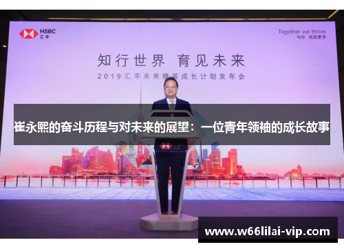 崔永熙的奋斗历程与对未来的展望：一位青年领袖的成长故事