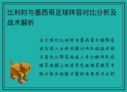 比利时与墨西哥足球阵容对比分析及战术解析