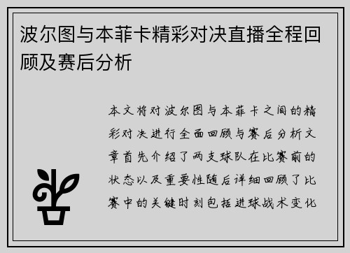 波尔图与本菲卡精彩对决直播全程回顾及赛后分析