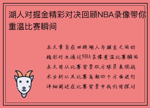 湖人对掘金精彩对决回顾NBA录像带你重温比赛瞬间