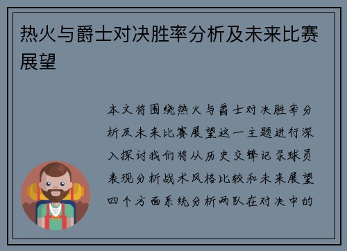 热火与爵士对决胜率分析及未来比赛展望