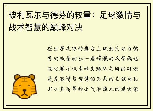 玻利瓦尔与德芬的较量：足球激情与战术智慧的巅峰对决
