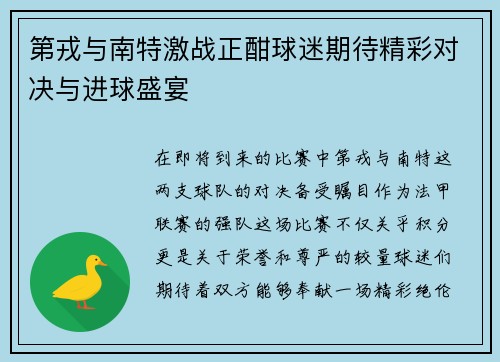 第戎与南特激战正酣球迷期待精彩对决与进球盛宴