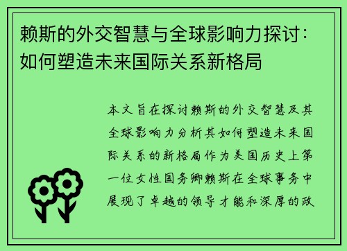 赖斯的外交智慧与全球影响力探讨：如何塑造未来国际关系新格局