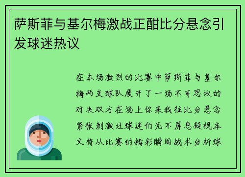 萨斯菲与基尔梅激战正酣比分悬念引发球迷热议