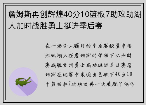 詹姆斯再创辉煌40分10篮板7助攻助湖人加时战胜勇士挺进季后赛