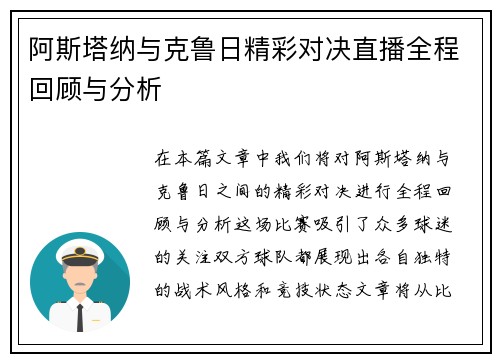 阿斯塔纳与克鲁日精彩对决直播全程回顾与分析
