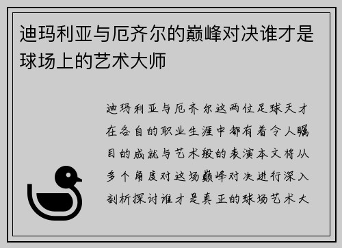 迪玛利亚与厄齐尔的巅峰对决谁才是球场上的艺术大师
