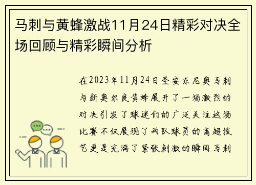 马刺与黄蜂激战11月24日精彩对决全场回顾与精彩瞬间分析